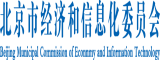 日韩干逼片网址北京市经济和信息化委员会