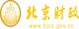 美女被大鸡吧操骚逼北京市财政局